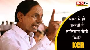 KCR Targets BJP : चंद्रशेखर राव ने किया बीजेपी पर कटाक्ष, बोले - भारत में हो सकती है तालिबान जैसी स्थिति