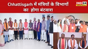 CG NEWS : विष्णु कैबिनेट के विस्तार के बाद अब छत्तीसगढ़ में आज हो सकता है मंत्रियों के विभागों का बंटवारा....