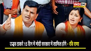 नवनीत राणा के पति रवि का चौंकाने वाला दावा, बोले - उद्धव ठाकरे 15 दिन में मोदी सरकार में शामिल होंगे