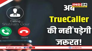 खत्म होगी TrueCaller की बादशाहत! 