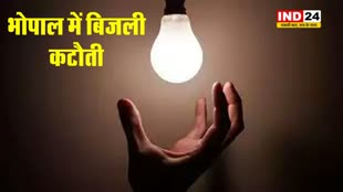 भोपाल में आज इन 25 से ज्यादा इलाकों में होगी बिजली कटौती...