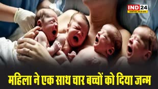 CG NEWS: तीसरी पत्नी ने एकसाथ चार बच्चों को दिया जन्म, पहली-दूसरी से कोई संतान नहीं