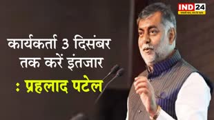 Exit Polls: प्रहलाद पटेल बोले- कार्यकर्ता 3 दिसंबर तक करें इंतजार 