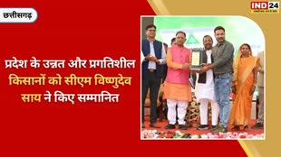 CG NEWS छत्तीसगढ़ में कृषक प्रशिक्षक और कई किसान सीएम विष्णुदेव साय के हाथों हुए सम्मानित...