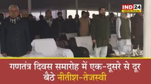 गणतंत्र दिवस समारोह में एक-दूसरे से दूर बैठे नीतीश-तेजस्वी...
