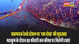 प्रयागराज रेलवे स्टेशन पर 'दवा दोस्त' की शुरुआत, महाकुंभ के दौरान 80 फीसदी कम कीमत पर मिलेंगी दवाएं