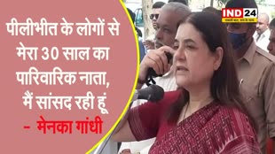 पीलीभीत के लोगों से मेरा 30 साल का पारिवारिक नाता, मैं सांसद रही हूं -  मेनका गांधी 