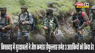 जम्मू-कश्मीर के किश्तवाड़ में सुरक्षाबलों ने जैश कमांडर सैफुल्लाह समेत 3 आतंकियों को किया ढेर