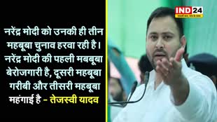 नरेंद्र मोदी को उनकी ही तीन महबूबा चुनाव हरवा रही है, तेजस्वी यादव ने बताया कौन है वो तीनों..