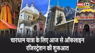 चारधाम यात्रा के लिए आज से ऑफलाइन रजिस्ट्रेशन की शुरुआत