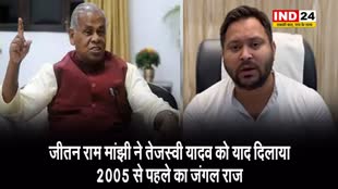 तेजस्वी यादव के बयान पर केंद्रीय मंत्री का पलटवार, जीतन राम मांझी बोले - 2005 से पहले का जो जंगल राज था उसे ...