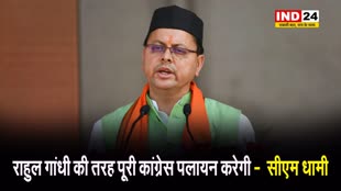 राहुल गांधी की तरह पूरी कांग्रेस पलायन करेगी -  सीएम धामी