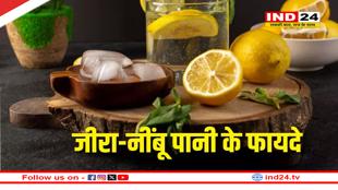 सुबह-सुबह खाली पेट पी लें जीरा और नींबू का पानी, शरीर में दिखेंगे ये बदलाव!