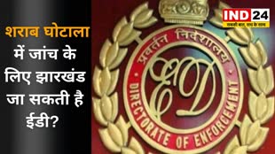 CG NEWS : छत्तीसगढ़ शराब घोटाला की  जांच के लिए झारखंड भी जा सकती है ईडी