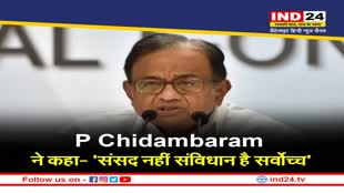 P Chidambaram: कांग्रेस नेता पी चिदंबरम ने उपराष्ट्रपति धनखड़ की टिप्पणी का खंडन करते हुए कहा- 'संसद नहीं संविधान है सर्वोच्च'