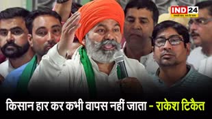 किसान हार कर कभी वापस नहीं जाता - राकेश टिकैत 