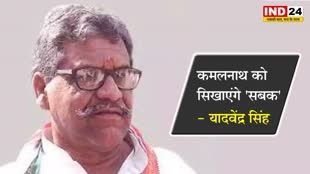 MP NEWS: यादवेंद्र सिंह ने छोड़ा कांग्रेस का हाथ, बोले- कमलनाथ को सिखाएंगे 'सबक'