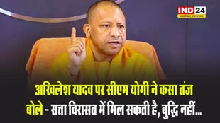 अखिलेश यादव पर सीएम योगी ने कसा तंज, बोले - सत्ता विरासत में मिल सकती है, बुद्धि नहीं...