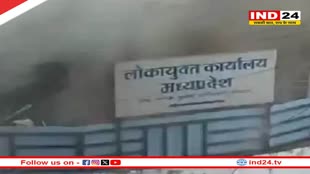 लोकायुक्त ऑफिस के परिसर में आग पर सामने आया डिपार्टमेंट