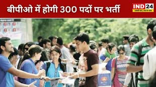 CG NEWS :  बीपीओ में  300 पदों पर होगी भर्ती, बेरोजगार युवाओं के लिए नौकरी पाने का सुनहरा मौका..