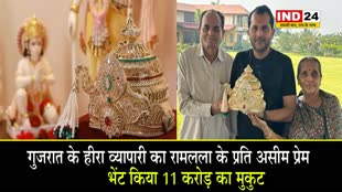 गुजरात के हीरा व्यापारी का रामलला के प्रति असीम प्रेम, भेंट किया 11 करोड़ का मुकुट