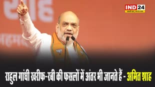   राहुल गांधी खरीफ-रबी की फसलों में अंतर भी जानते हैं - अमित शाह 