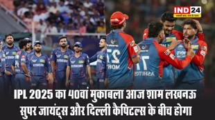IPL 2025 का 40वां मुकाबला आज शाम लखनऊ सुपर जायंट्स और दिल्ली कैपिटल्स के बीच होगा