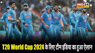 T20 World Cup 2024 के लिए टीम इंडिया का हुआ ऐलान, रिंकू सिंह बाहर, संजू सैमसन को मिला मौका
