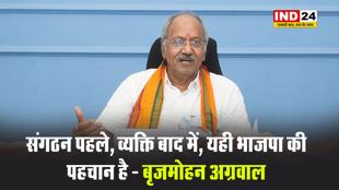  बीजेपी नेता बृजमोहन अग्रवाल बोले - संगठन पहले, व्यक्ति बाद में, यही भाजपा की पहचान है