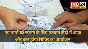 CG NEWS :  नए नामों को जोड़ने के लिए मतदान केंद्रों में आज और कल होगा शिविर का आयोजन