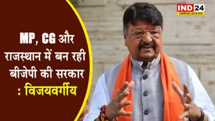  Exit poll 2023 : कैलाश विजयवर्गीय का बड़ा दावा, बोले - एमपी समेत इन राज्यों में भी बन रही बीजेपी की सरकार
