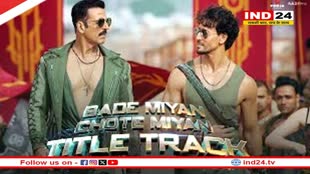 'छोटे मियां बड़े मियां' फिल्म का टाइटल ट्रैक हुआ रिलीज, टाइगर और अक्षय की जोड़ी ने मचाया धमाल