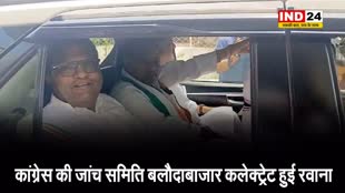 Balodabazar violence: कांग्रेस की जांच समिति बलौदाबाजार कलेक्ट्रेट हुई रवाना