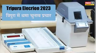 Tripura Elecrion 2023 : त्रिपुरा में थमा चुनाव प्रचार, 259 उम्मीदवार ताल ठोक रहे हैं