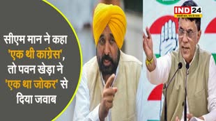 पंजाब के सीएम भगवंत मान ने कहा 'एक थी कांग्रेस', तो पवन खेड़ा ने 'एक था जोकर' से दिया जवाब