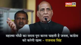  राजनाथ सिंह बोले - महात्मा गाँधी का सपना पूरा करना चाहती है जनता, कांग्रेस को करेगी ख़त्म.. 
