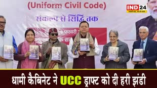   धामी कैबिनेट ने UCC ड्राफ्ट को दी हरी झंडी, उत्तराखंड में सबके लिए एक ही कानून !