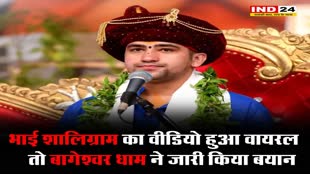 भाई शालिग्राम का वीडियो हुआ वायरल तो बागेश्वर धाम ने जारी किया बयान