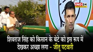 MP NEWS:किसान के बेटे को इस रूप में देखकर अच्छा लगा, शिवराज के ट्रेक्टर चलाने पर जीतू ने कही ये बात