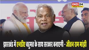 केंद्रीय मंत्री जीतन राम मांझी का दावा - झारखंड में एनडीए बहुमत के साथ सरकार बनाएगी