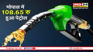 Petrol Diesel Prices : राजधानी भोपाल में 108.65 रु हुआ पेट्रोल, जानें बाकी शहरों का हाल
