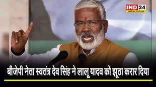 बीजेपी नेता स्वतंत्र देव सिंह ने लालू यादव को झूठा करार दिया