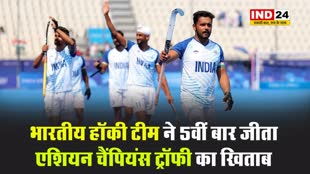 भारतीय हॉकी टीम ने 5वीं बार जीता एशियन चैंपियंस ट्रॉफी का खिताब