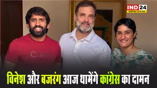 पहलवान विनेश फोगाट और बजरंग पूनिया आज थामेंगे कांग्रेस का दामन