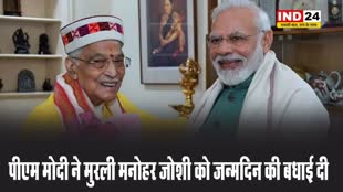 पीएम मोदी ने मुरली मनोहर जोशी को जन्मदिन की बधाई दी