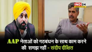 पंजाब के सीएम मान पर कांग्रेस नेता का वार, संदीप दीक्षित बोले - AAP नेताओं को गठबंधन के साथ काम करने की समझ नहीं