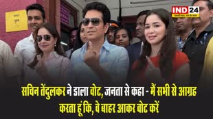  Maharashtra Election 2024: सचिन तेंदुलकर ने परिवार के साथ डाला वोट, जनता से की ये अपील