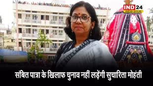 पुरी में कांग्रेस को लगा बड़ा झटका, संबित पात्रा के खिलाफ चुनाव नहीं लड़ेंगी सुचारिता मोहंती