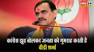  बीजेपी जन कल्याण के लिए काम करती है, कांग्रेस झूठ बोलकर जनता को गुमराह करती है -  वीडी शर्मा