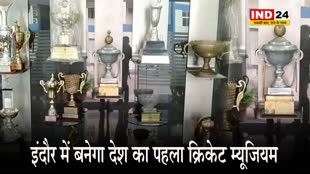 इंदौर में 5000 वर्ग फीट में बनकर तैयार होगा देश का पहला क्रिकेट म्यूजियम, आर्किटेक्चर के अलावा बहुत कुछ होगा खास